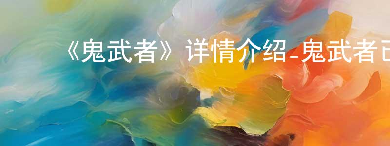 影视迷蔡成江的个人博客,《鬼武者》详情介绍_鬼武者已完结在线观看_鬼武者迅雷下载_日漫